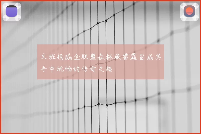 文班扬威全联盟森林狼雷霆皆成其手中玩物的传奇之路