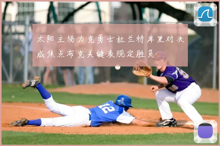 太阳主场力克勇士杜兰特库里对决成焦点布克关键表现定胜负