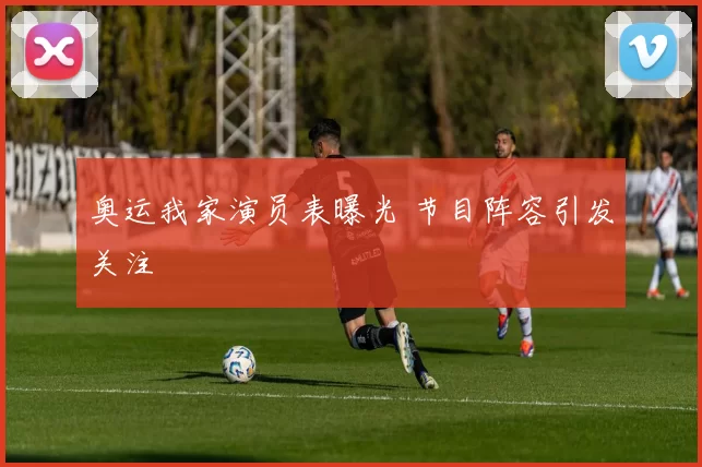 奥运我家演员表曝光 节目阵容引发关注