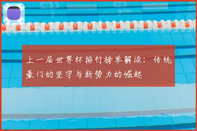 上一届世界杯排行榜单解读：传统豪门的坚守与新势力的崛起