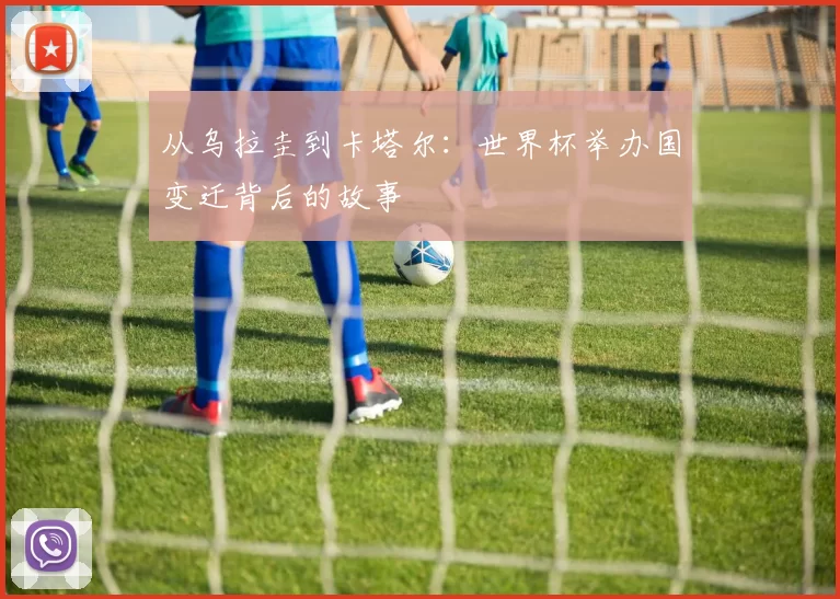 从乌拉圭到卡塔尔：世界杯举办国变迁背后的故事