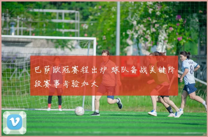 巴萨欧冠赛程出炉 球队备战关键阶段赛事考验加大