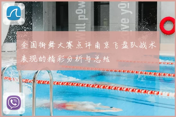 全国街舞大赛点评南京飞盘队战术表现的精彩分析与总结
