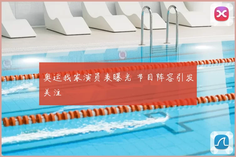 奥运我家演员表曝光 节目阵容引发关注
