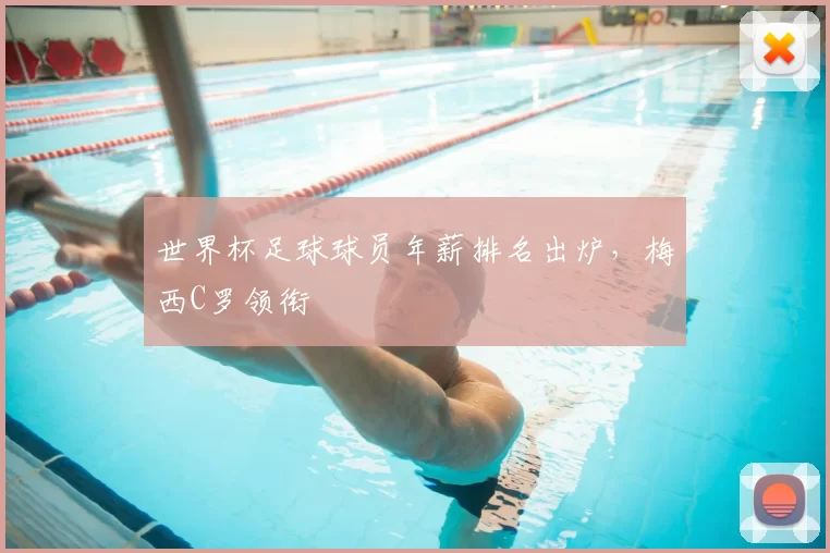 世界杯足球球员年薪排名出炉，梅西C罗领衔