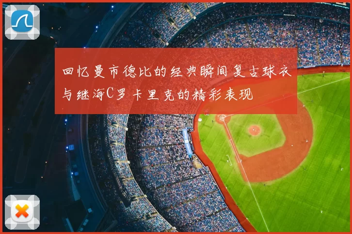 回忆曼市德比的经典瞬间复古球衣与继海C罗卡里克的精彩表现