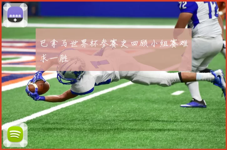 巴拿马世界杯参赛史回顾小组赛难求一胜