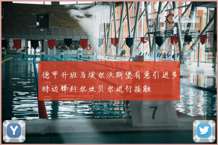 德甲升班马埃尔沃斯堡有意引进多特边锋科尔坎贝尔进行接触
