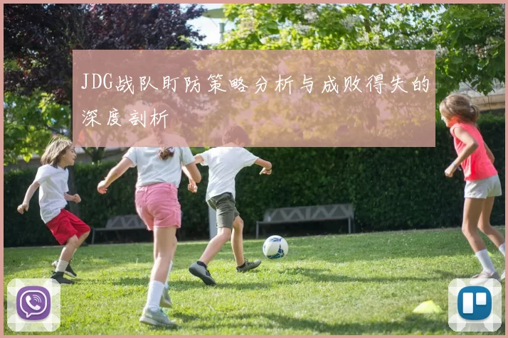 JDG战队盯防策略分析与成败得失的深度剖析