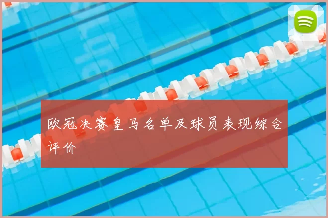欧冠决赛皇马名单及球员表现综合评价