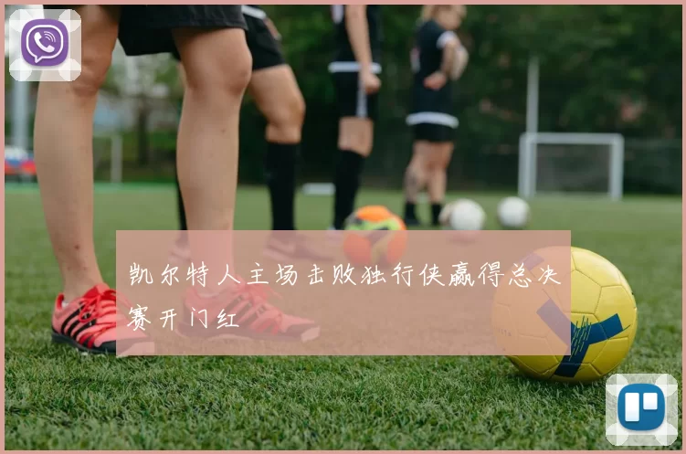 凯尔特人主场击败独行侠赢得总决赛开门红