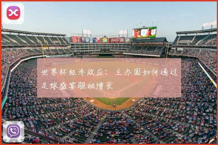 世界杯经济效应：主办国如何通过足球盛宴驱动增长