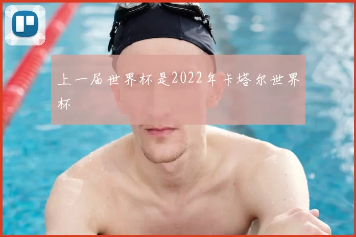 上一届世界杯是2022年卡塔尔世界杯