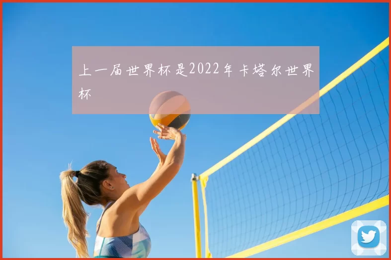 上一届世界杯是2022年卡塔尔世界杯