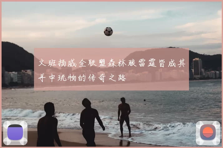文班扬威全联盟森林狼雷霆皆成其手中玩物的传奇之路