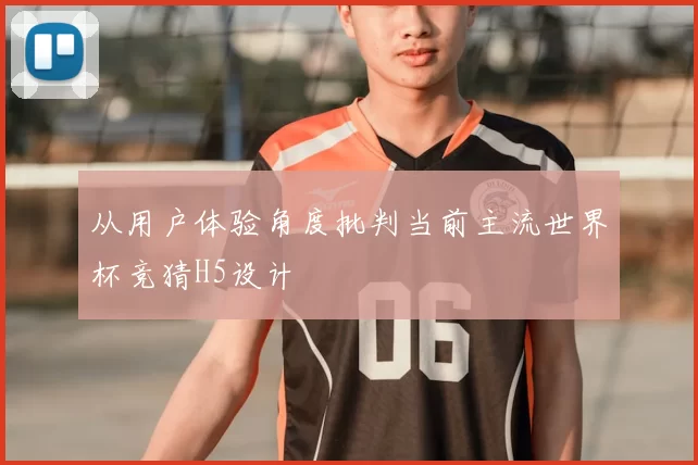 从用户体验角度批判当前主流世界杯竞猜H5设计