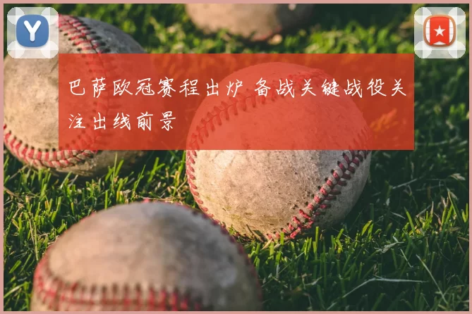 巴萨欧冠赛程出炉 备战关键战役关注出线前景