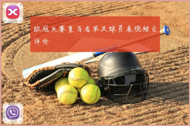 欧冠决赛皇马名单及球员表现综合评价
