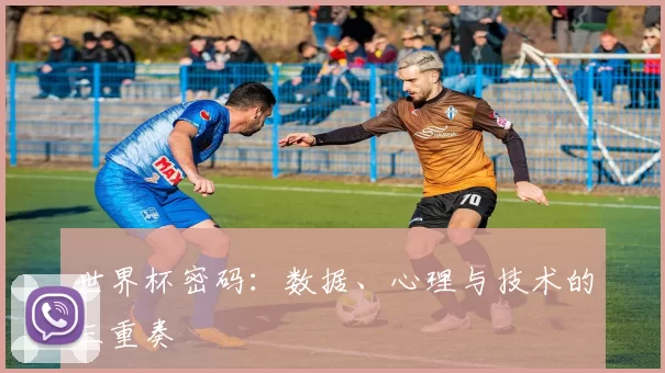 世界杯密码：数据、心理与技术的三重奏