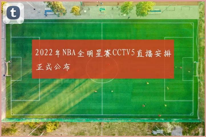 2022年NBA全明星赛CCTV5直播安排正式公布