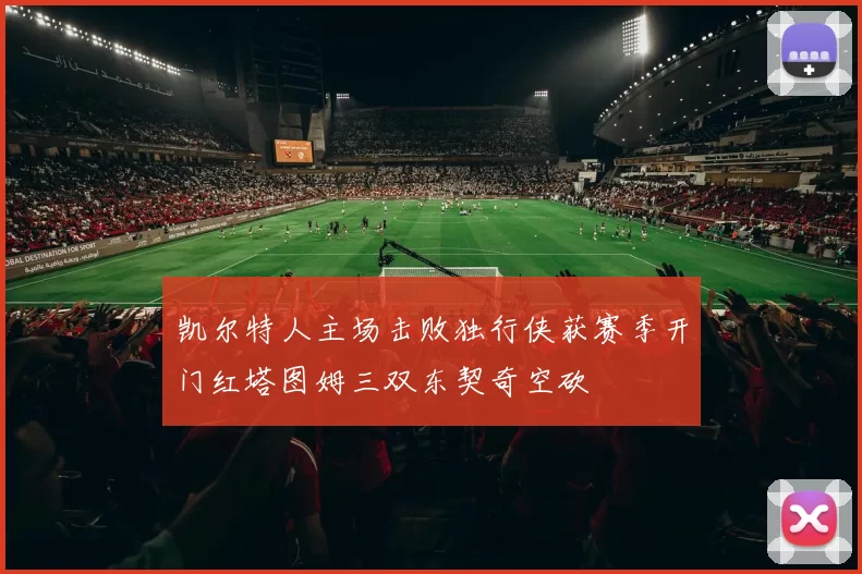凯尔特人主场击败独行侠获赛季开门红塔图姆三双东契奇空砍