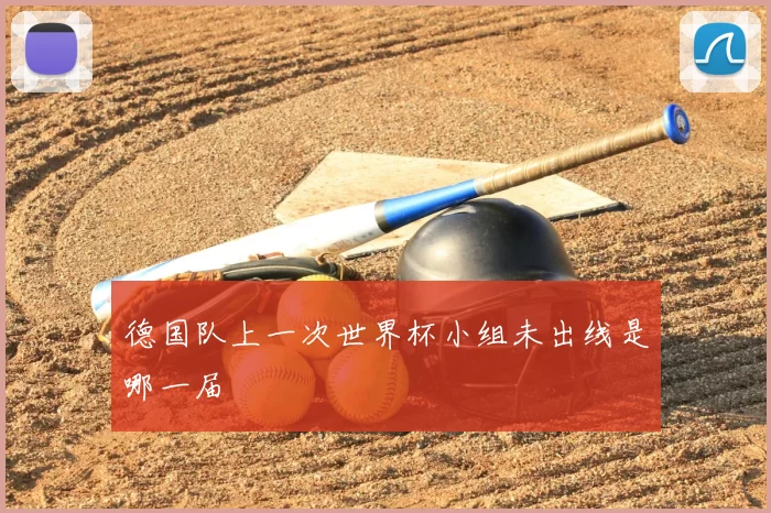 德国队上一次世界杯小组未出线是哪一届