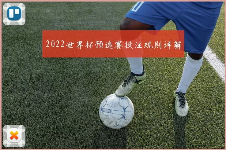 2022世界杯预选赛投注规则详解