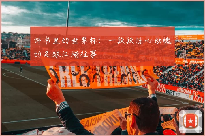 评书里的世界杯：一段段惊心动魄的足球江湖往事