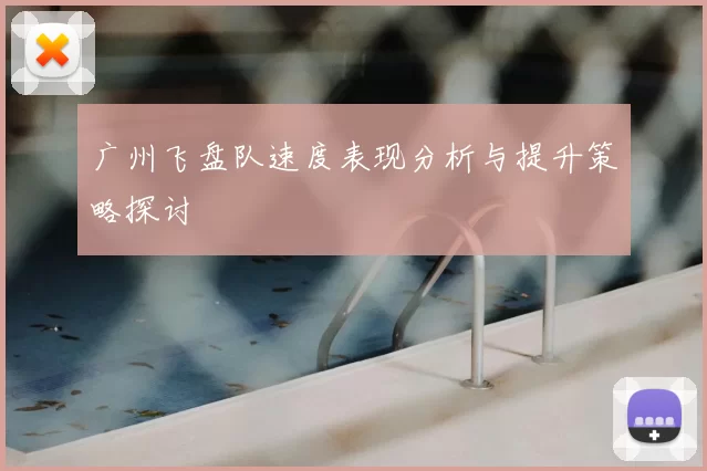 广州飞盘队速度表现分析与提升策略探讨