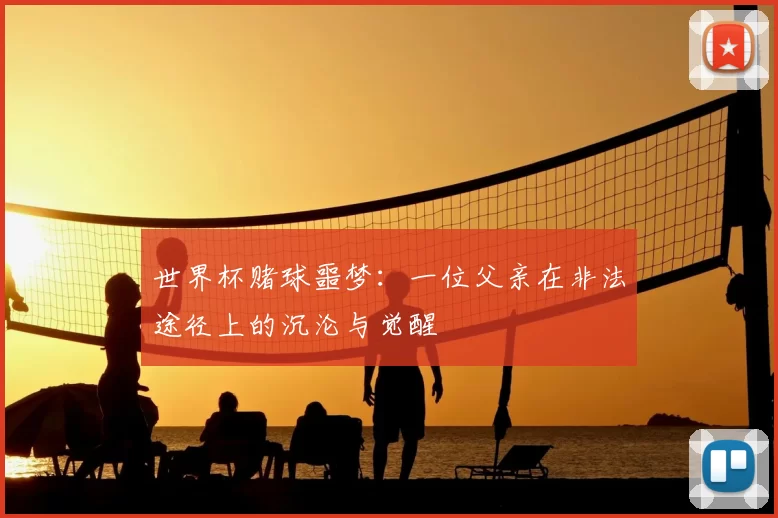 世界杯赌球噩梦：一位父亲在非法途径上的沉沦与觉醒