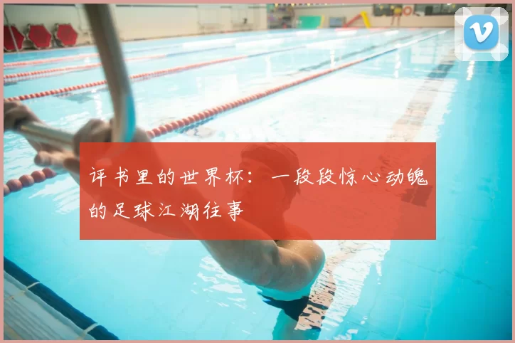 评书里的世界杯：一段段惊心动魄的足球江湖往事