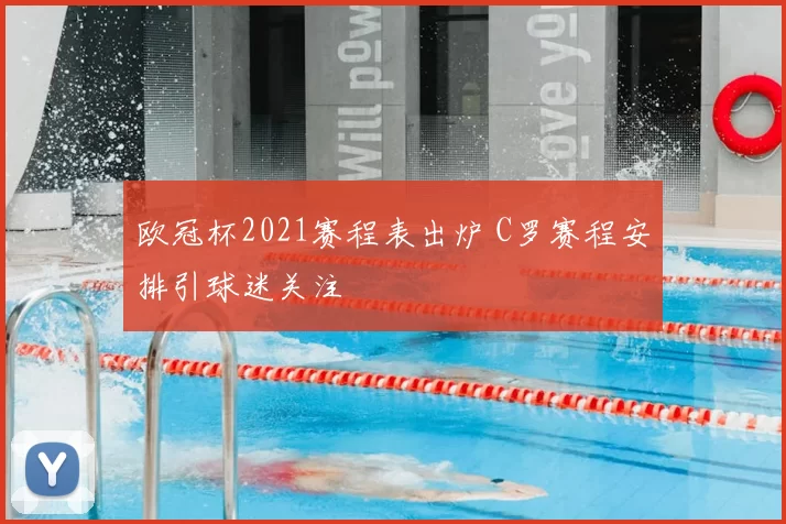 欧冠杯2021赛程表出炉 C罗赛程安排引球迷关注