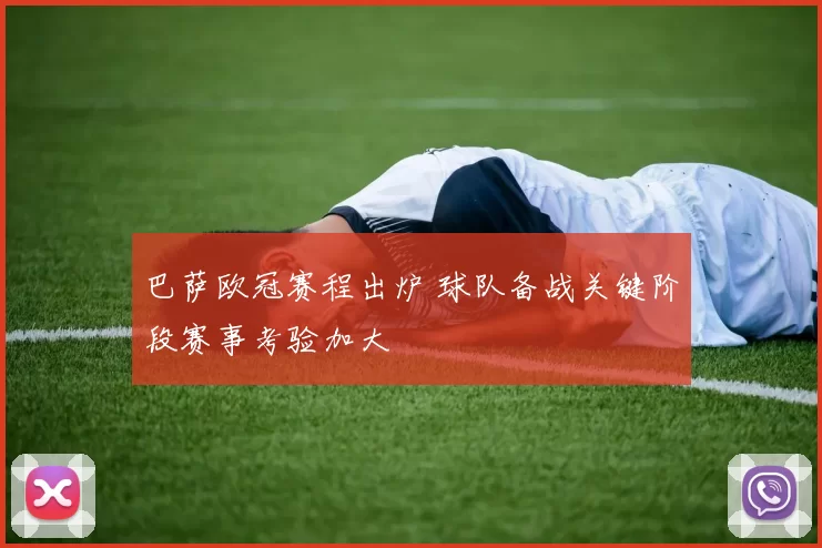 巴萨欧冠赛程出炉 球队备战关键阶段赛事考验加大