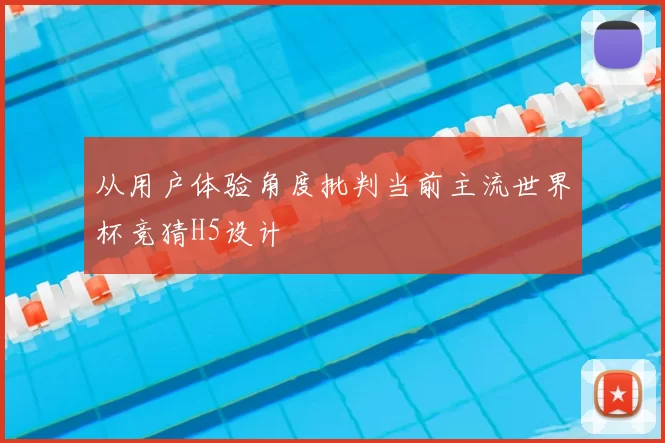 从用户体验角度批判当前主流世界杯竞猜H5设计