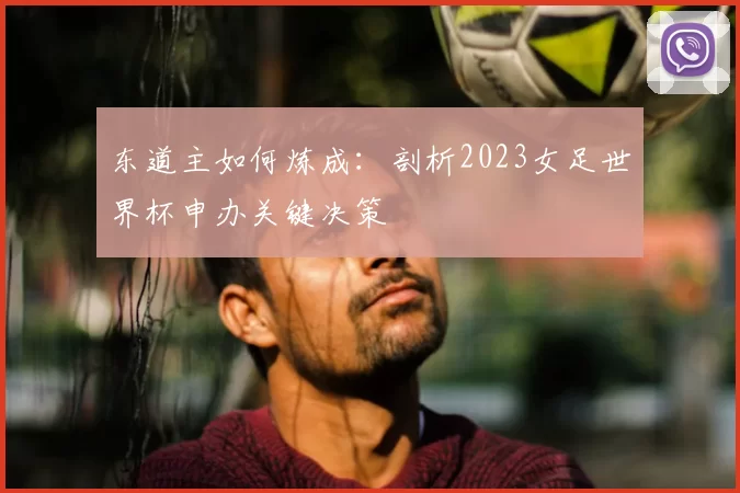 东道主如何炼成：剖析2023女足世界杯申办关键决策