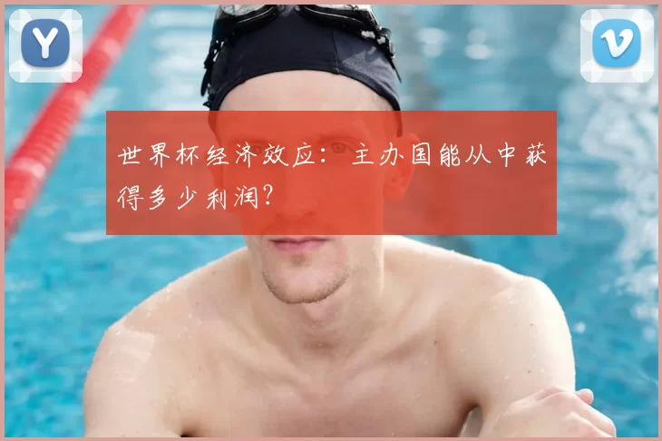 世界杯经济效应：主办国能从中获得多少利润？