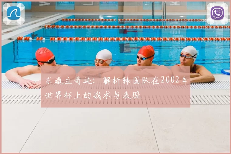 东道主奇迹：解析韩国队在2002年世界杯上的战术与表现