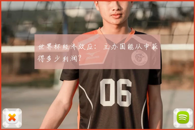 世界杯经济效应：主办国能从中获得多少利润？
